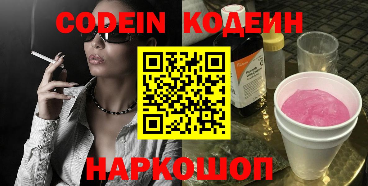 Кодеиновый сироп Lean Purple Drank  Вход с VPN  Codein напиток Lean (лин)  Россошь 