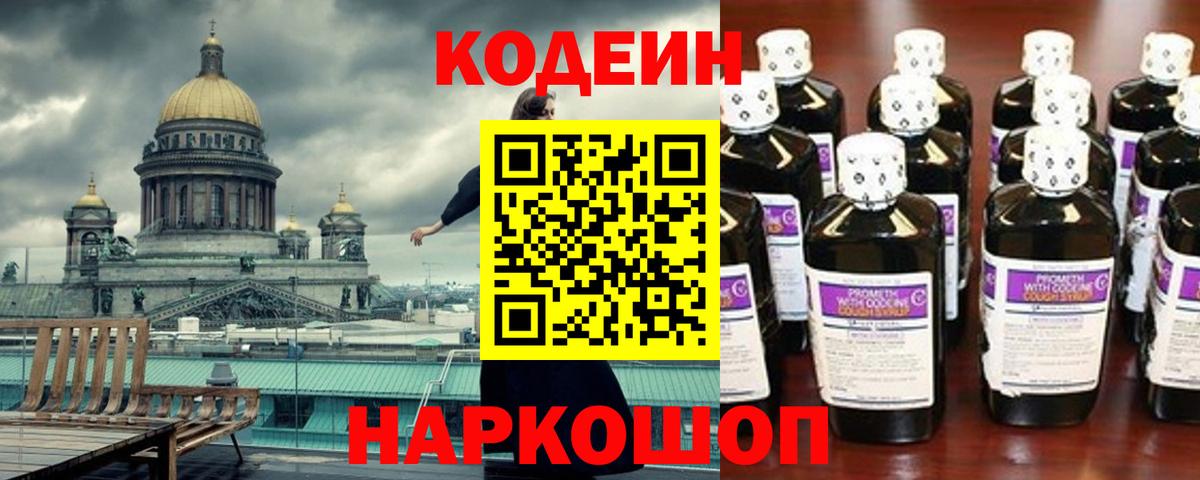 Codein Purple Drank Россошь